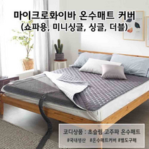 온수누리 온수 매트 커버 싱글 더블 마이크로화이버, 3-1)싱글-핑크베이지