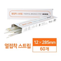 쉽고빠른 제본 열접착 스트립 12mm 60매 자동열제본기 제본기 열제본표지 셀프제본 가정용제본기 제본기계
