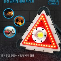 LED 안전삼각대 건전지용&충전식 LT-102, 상세페이지 참조