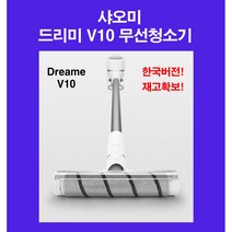 샤오미 드리미 v10 한국버전 한국 6개월 as 최장 60분 사용 거치대 및 필터판매, v10무선청소기 단독