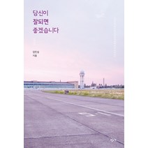 당신이 잘되면 좋겠습니다:, 창비교육, 김민섭