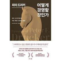 피터 드러커 어떻게 경영할 것인가:피터 드러커에게 직접 배운 경영의 본질, 비즈니스북스, 후지타 가쓰토시