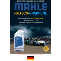 독일 말레 그래핀 엔진오일 PAO 0W30 [ 4기유 PAO 90% + GRAPHENE ]