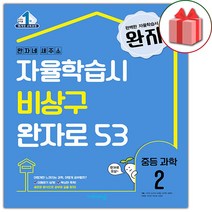 사은품+2023년 완자 중등 과학 2 중학, 중등2학년