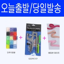 티단추기구+150쌍+끈세트 티단추기구만 150쌍단추만 360쌍 단추만 마스크스트랩, 티단추기구+150쌍+끈