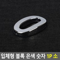 아크릴명판 입체형 볼록 은색 숫자0 1P 소 표찰