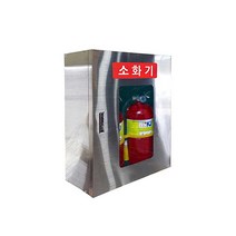 스테인레스 소화기보관함 2구 안전보호구함 고정가능