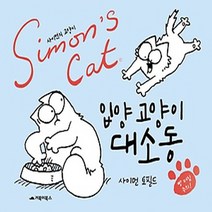 사이먼의 고양이(Simons Cat): 입양 고양이 대소동, 거북이북스