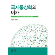 국제통상학의 이해, 이정세,손상기 공저, 정독