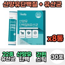 산양유 단백질 프로틴 보충제 가루 분말 파우더 혼합 종합 유산균 프락토올리고당 어린이 키즈 성인 어른 분유 맛있는 마시는 음료 락토바실러스 가세리 모유 유래 우유 고함량 스틱, 8통, 30포