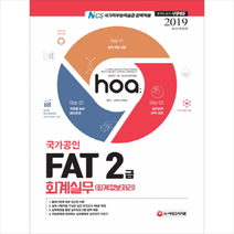 [시대고시기획]2019 Hoa FAT 회계실무(회계정보처리) 2급, 시대고시기획