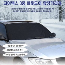 승용차앞유리커버 차량 자동차 성애 서리 방지 앞창 방수 국산 블랙박스 용 카바 덮개 커버, 앞창가리개 블랙박스용