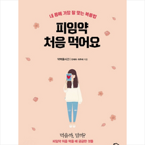 시크릿하우스 피임약 처음 먹어요 + 미니수첩 증정, 약먹을시간