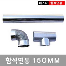 [이베스타] 150mm난로연통/함석/화목난로/펠릿/대형, 일자연통