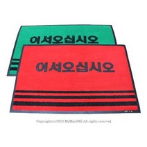 매트 중 60 x 90cm 가게입구 발판 물기제거 미끄럼, 인쇄(어서오십시오), 적색, 인쇄(어서오십시오)-적색