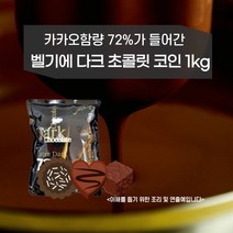 민트팬트리 벨지움 프리미엄 다크 초콜릿 72% 코인타입 1kg