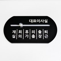 라운드형 재실 표찰 표지판 안내판 무브형 부재중 회의중 외출 휴가 퇴근 알림 상황, 기본타입 (네이버톡톡/카카오톡채널 내용 전달), b. 실리콘 특수패드 (실내용)