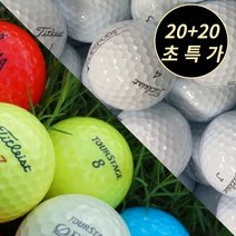 타이틀 리스트 캘러웨이 스릭슨 코스트코 빅야드 브릿지스톤 젝시오 던롭 외 골프 로스트 볼 공 40알, 3. 유명브랜드 연습용 B급 혼합 60개, 3. 유명브랜드 연습용 B급 혼합 60개