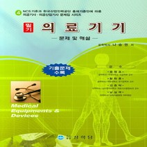 NSB9788965871798 새책-스테이책터 [의료기기 필기] -문제 및 해설-상학당 의공기사.의공산업기사 문제집 시리즈 4-상학당-나승권 지음-의료기, 의료기기 필기