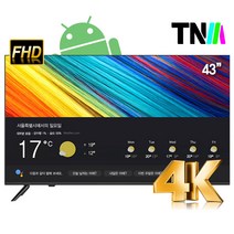 TNM 109.22cm 안드로이드11 스마트 TVTNM-4300EF11 넷플릭스 유튜브 구글스토어, 자가설치, 스탠드형, 109cm