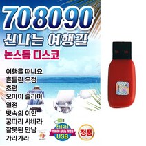 가요USB 708090 신나는 여행길 논스톱 디스코 81곡 댄스가요 여행음악