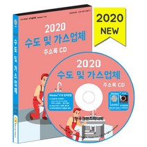 밀크북 2020 수도 및 가스업체 주소록 - CD-ROM 1장 가스제조공급 수도설비공사 배관냉난방공사 도시가스 LPG, 도서