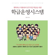 학급운영시스템:행복하고 탁월하며 민주적인 학급을 위한, 에듀니티, <정유진> 저” class=”wr-img”></a></div></p></div></p></div></p></div><div class=