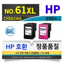 HP 호환 61XL 검정 잉크 대용량 CH563WA Deskjet 1000 1050 2050 3050 2510, 검정(대용량) NO. 61XL (CH563WA)