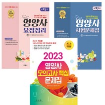 (문운당) 2022년 12월대비 영양사 시험문제집 제27판, 분철안함