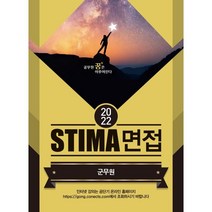 2022 STIMA 면접 군무원, 혜음출판사