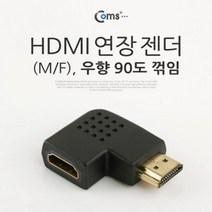 Coms HDMI 젠더연장 M F 꺾임형꺽임 우향 90도, 본상품선택