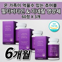 온 가족 여성 남성 수험생 피로회복제 멀티 비타민 미네랄 DSM 식약처 인증 인정 영양 불균형 필수 영양소 보충제 보조제 건강 간식 씹어서 씹어 먹는 바이타민 츄어블 영양제 60정, 3개