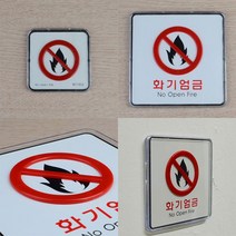 화기 엄금 표지판 주의 금지 안전 안내판 스티커 불조심 경고 문구 표시 아크릴 사인물, 기본