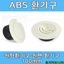 ABS디퓨샤 디프샤 플라스틱 환기구, 원형 실내디퓨져(아이보리색상)(100mm), 1개