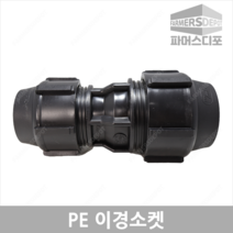 PE 이경 소켓 20~50mm 이경소켓 농수관 및 수도관 배관연결자재 관수자재 농자재, PE이경소켓 50mmx20mm