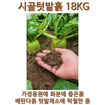 시골텃밭흙 흙 상추흙 고구마흙 고추흙 채소흙 베란다흙 soil garden 제라늄 모종흙 자연흙 고구마 화분흙 분갈이용토 텃밭흙 18kg, 18000g, 1개