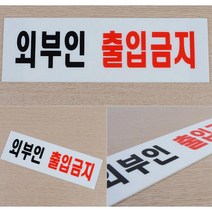 은행 도서관 사내 외부인 직원외 출입금지 표지판, 사이즈 아크릴 직원외