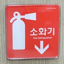 HY 양면테이프 부착형 레드 소화기 표지판 소화전스티커 소화기안내스티커, 세로형 소 195x65