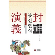 봉신연의:중국 고대 소설 6대기서, 모든북