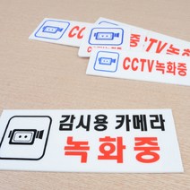 아크릴 CCTV 녹화중 작동중 표지판 설치안내문 경고문, 사이즈, 270x95mm
