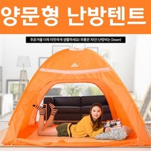 1-2인용 실내용 난방 텐트 양문형 사각 돔형 방한 아기 패밀리 원터치 침대 보온 방