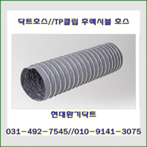 닥트호스//TP클립호스//타포린클립닥트//100파이*10M~150파이*10M, 150파이*10M