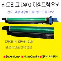 신도리코 D400 D401 D402 드럼유닛 재생품 검정 칼라용드럼유닛, 노랑색드럼유닛