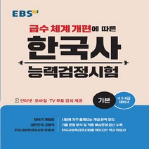 NSB9788954752473 새책-스테이책터 [EBS 한국사 능력 검정시험 기본] -급수 체계 개편에 따른-EBS 한국사능력검정시험-한국교육방송공사(기, EBS 한국사 능력 검정시험 기본