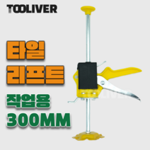 툴리버 타일리프트 300 받침대 높이조절 타일작업 벽면 수평, 1개
