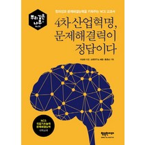 4차산업혁명 문제해결력이 정답이다:창의성과 문제해결능력을 키워주는 NCS 교과서, 행복한미래, 이성대, 교육연구소 배움(기획), 홍종남(기획)