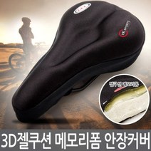 3D 메모리폼 젤쿠션 자전거안장커버 일반형용품MTB사이클, YK 고급형 젤쿠션 안장커버 화살표