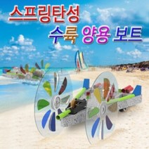 스프링탄성 수륙양용 보트(5인용), 1개