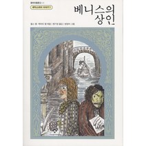 베니스의 상인, 창작과비평사