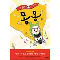책 읽는 강아지 몽몽(난책읽기가좋아 2단계 60), 비룡소
